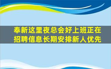 奉新这里夜总会好上班正在招聘信息长期安排新人优先